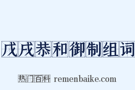 戊戌恭和御制组词是什么意思的图片